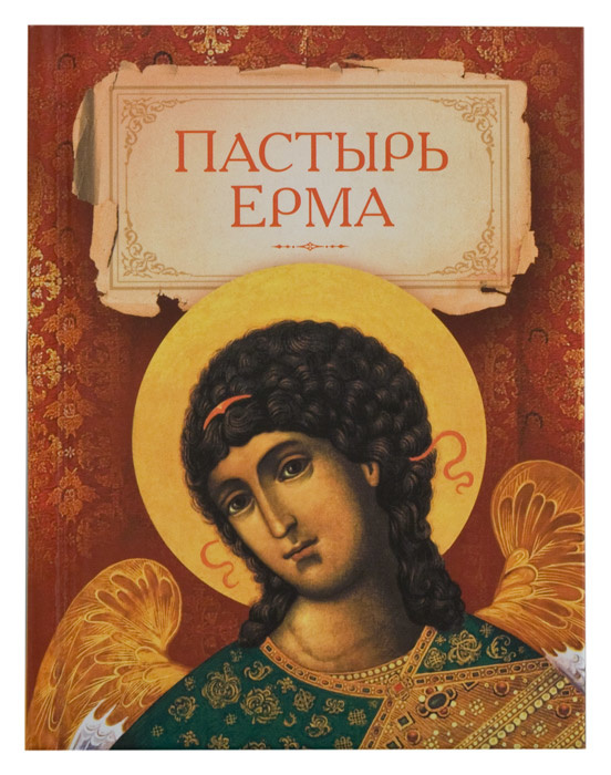 ПАСТЫРЬ ЕРМА