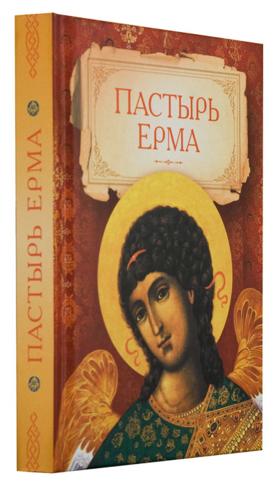 ПАСТЫРЬ ЕРМА