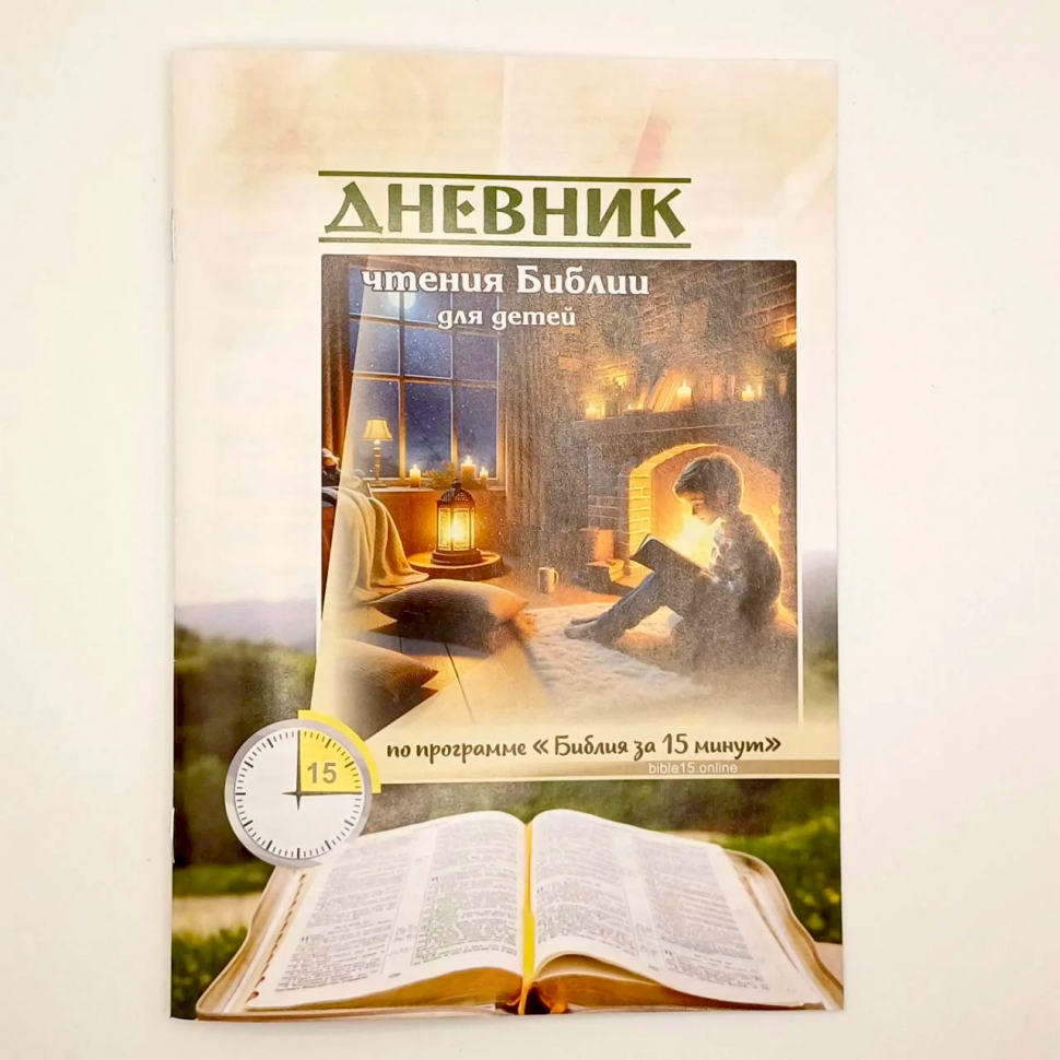 БИБЛИЯ ЗА 15 МИНУТ. Дневник чтения для детей