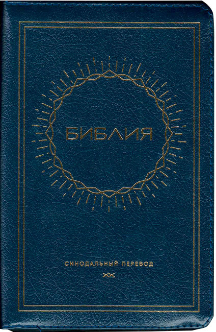 БИБЛИЯ 057 ZTI (B2) Cиний, солнце, кожа, молния, индексы, золотистый обрез, две закладки /120х190/