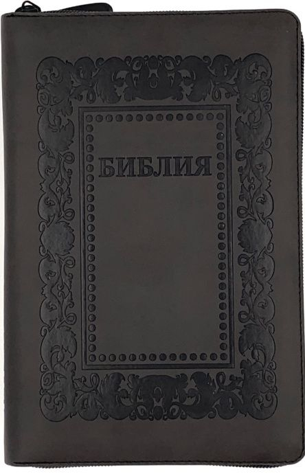 БИБЛИЯ 055 Z G1. Термо рамка барокко, темно-серый матовый, искусственная кожа, молния, золотой обрез, параллельные места, закладки /145х220/