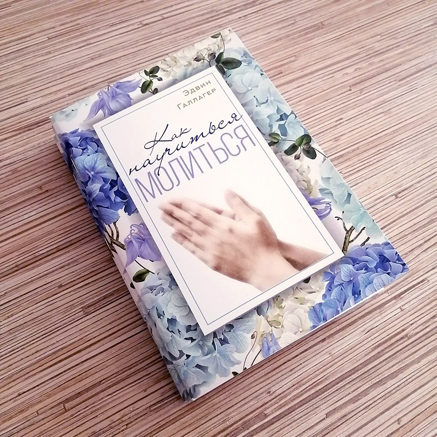 КАК НАУЧИТЬСЯ МОЛИТЬСЯ? Эдвин Галлагер 