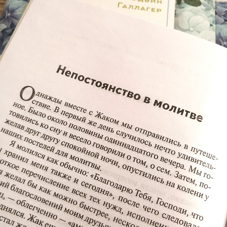 КАК НАУЧИТЬСЯ МОЛИТЬСЯ? Эдвин Галлагер 