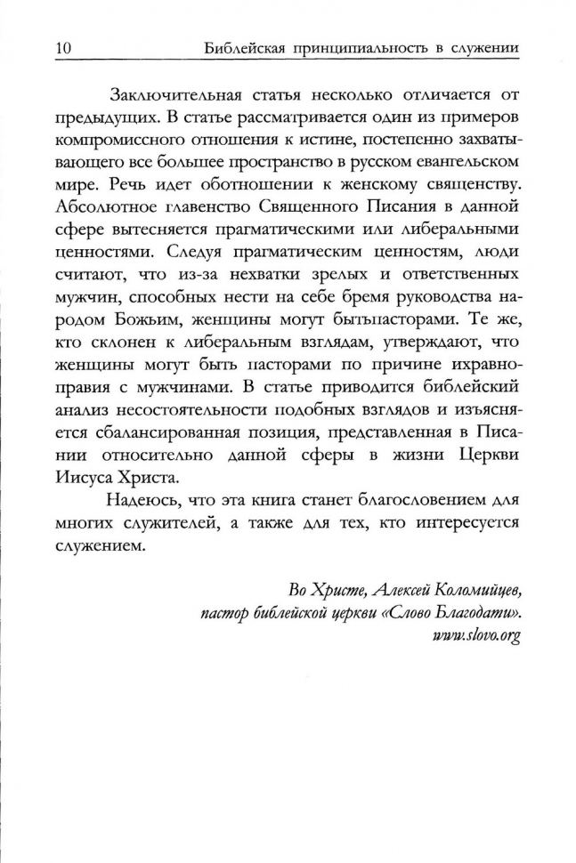 БИБЛЕЙСКАЯ ПРИНЦИПИАЛЬНОСТЬ В СЛУЖЕНИИ. Алексей Коломийцев /новое издание/