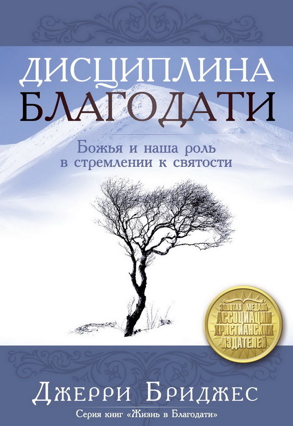 Уценка! ДИСЦИПЛИНА БЛАГОДАТИ. Божья и наша роль в стремлении к святости. Джерри Бриджес