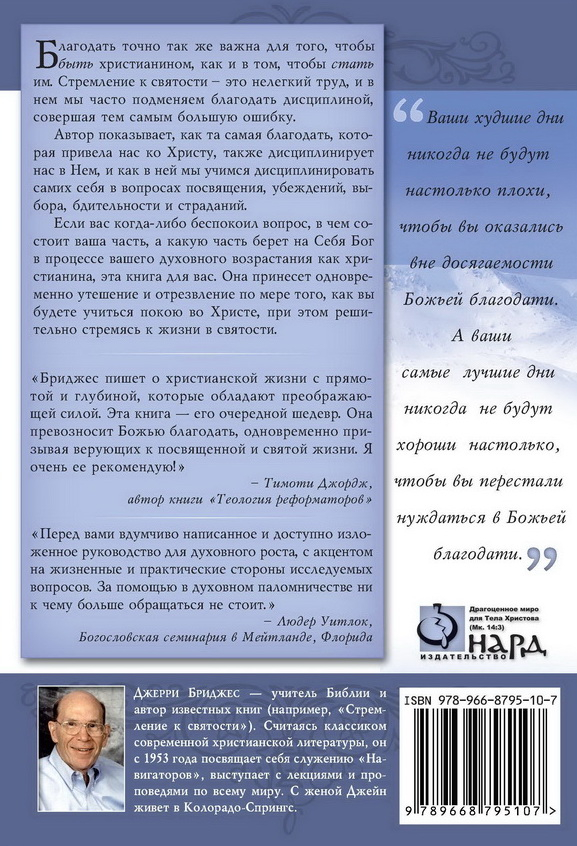 Уценка! ДИСЦИПЛИНА БЛАГОДАТИ. Божья и наша роль в стремлении к святости. Джерри Бриджес