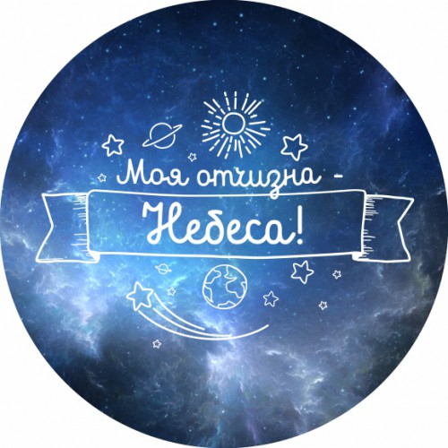 Наклейка &quot;МОЯ ОТЧИЗНА - НЕБЕСА&quot;