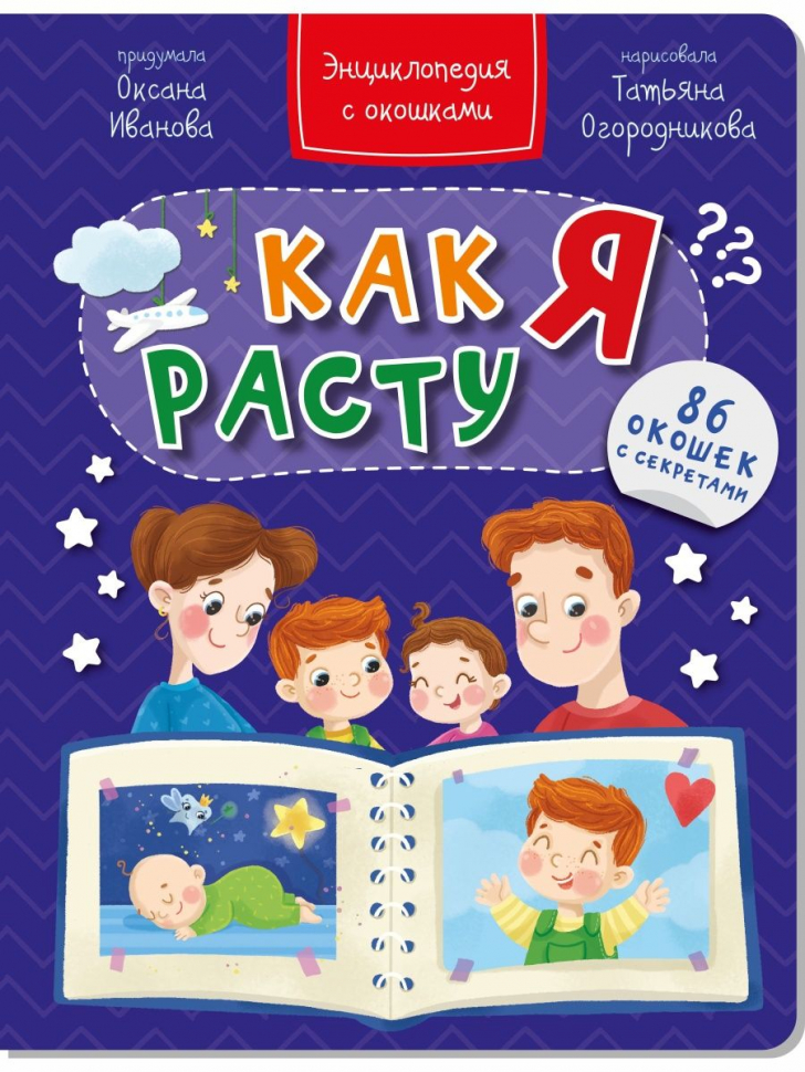 КАК Я РАСТУ? Энциклопедия с окошками. Оксана Иванова