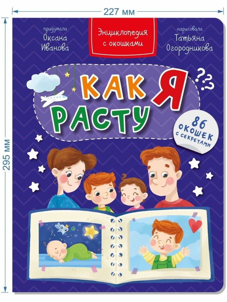 КАК Я РАСТУ? Энциклопедия с окошками. Оксана Иванова