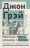 МУЖЧИНЫ С МАРСА, ЖЕНЩИНЫ С ВЕНЕРЫ. Новая версия для современного мира. Джон Грэй