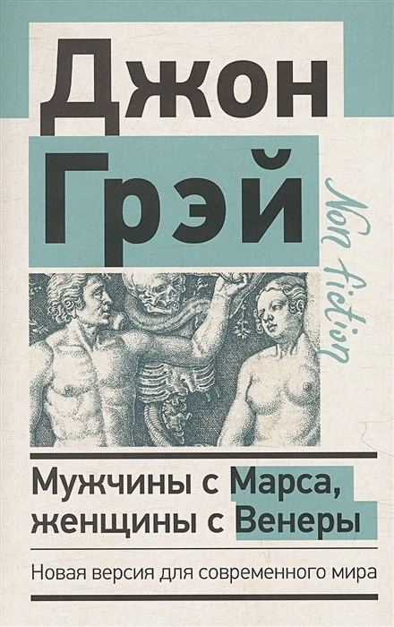МУЖЧИНЫ С МАРСА, ЖЕНЩИНЫ С ВЕНЕРЫ. Новая версия для современного мира. Джон Грэй