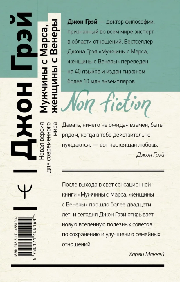 МУЖЧИНЫ С МАРСА, ЖЕНЩИНЫ С ВЕНЕРЫ. Новая версия для современного мира. Джон Грэй
