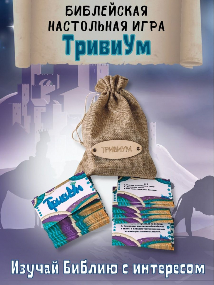 Библейская настольная игра &quot;ТривиУМ&quot;