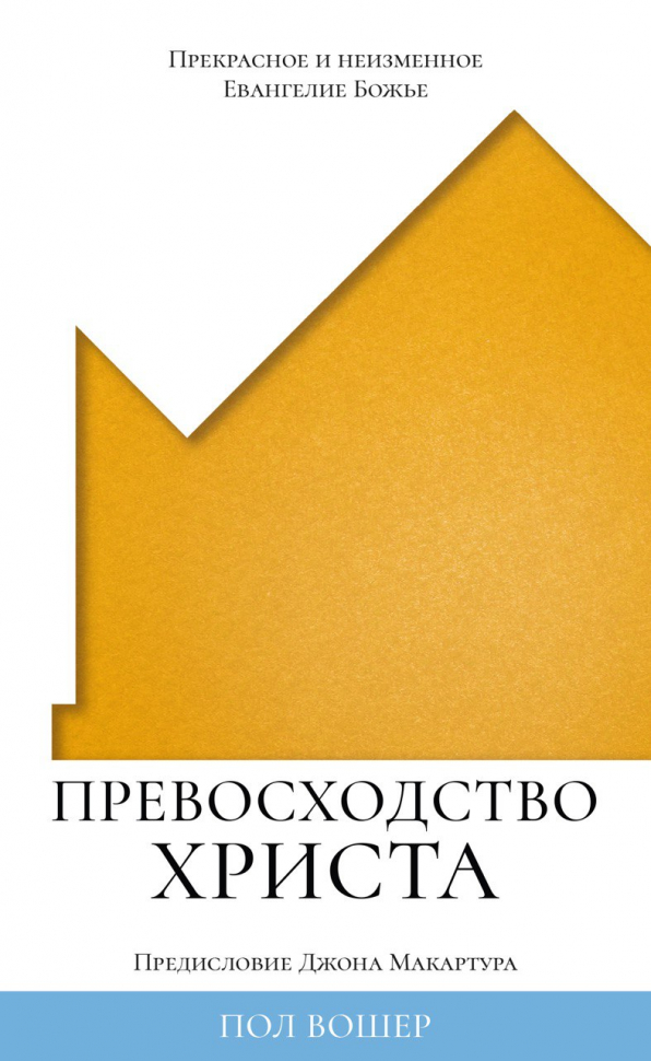 ПРЕВОСХОДСТВО ХРИСТА. Прекрасное и неизменное Евангелие Божье