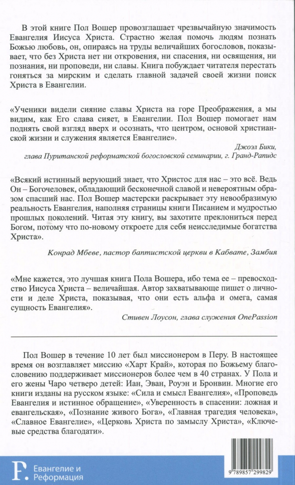ПРЕВОСХОДСТВО ХРИСТА. Прекрасное и неизменное Евангелие Божье