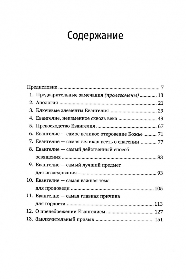 ПРЕВОСХОДСТВО ХРИСТА. Прекрасное и неизменное Евангелие Божье