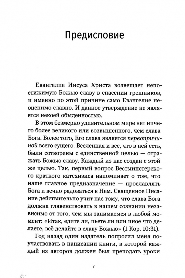 ПРЕВОСХОДСТВО ХРИСТА. Прекрасное и неизменное Евангелие Божье