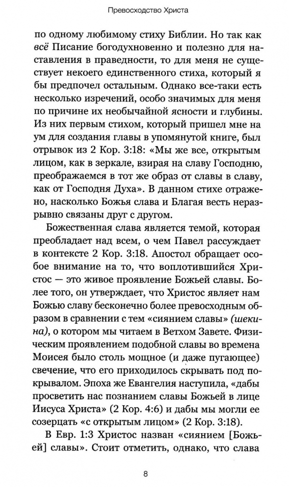ПРЕВОСХОДСТВО ХРИСТА. Прекрасное и неизменное Евангелие Божье