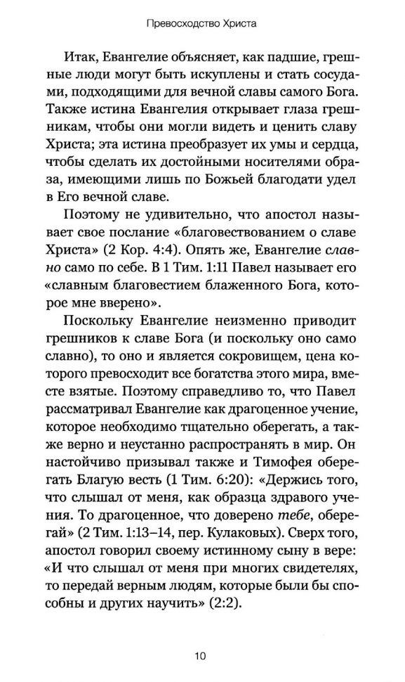 ПРЕВОСХОДСТВО ХРИСТА. Прекрасное и неизменное Евангелие Божье