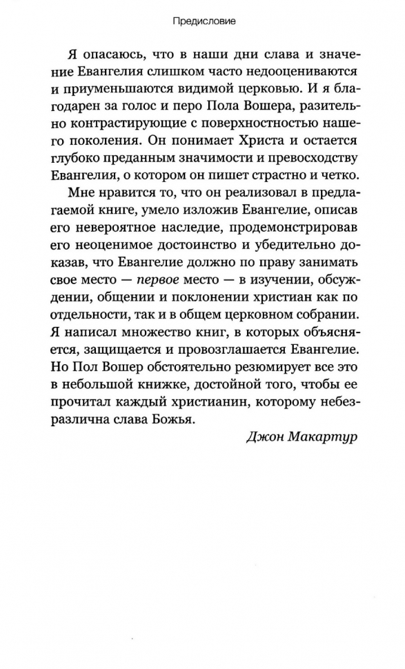 ПРЕВОСХОДСТВО ХРИСТА. Прекрасное и неизменное Евангелие Божье
