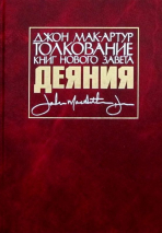 Уценка! ТОЛКОВАНИЕ КНИГ НОВОГО ЗАВЕТА: Деяния. Джон Мак-Артур