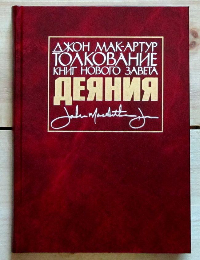 Уценка! ТОЛКОВАНИЕ КНИГ НОВОГО ЗАВЕТА: Деяния. Джон Мак-Артур