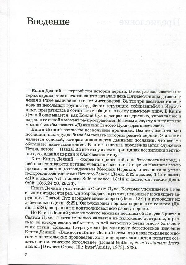 Уценка! ТОЛКОВАНИЕ КНИГ НОВОГО ЗАВЕТА: Деяния. Джон Мак-Артур