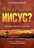 Уценка! ПОЧЕМУ ИМЕННО ИИСУС? Тимофей Алферов