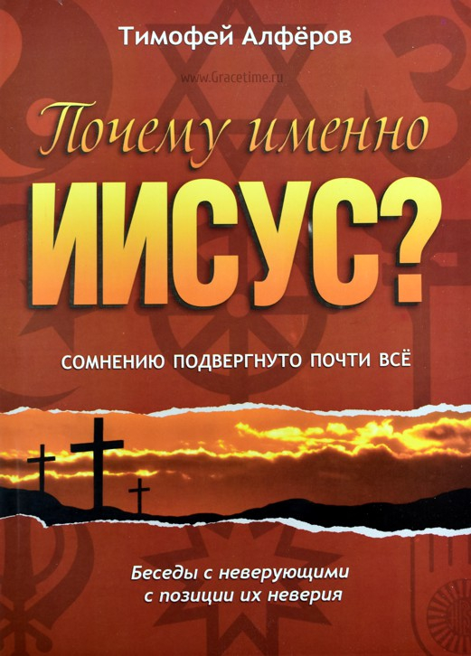 Уценка! ПОЧЕМУ ИМЕННО ИИСУС? Тимофей Алферов