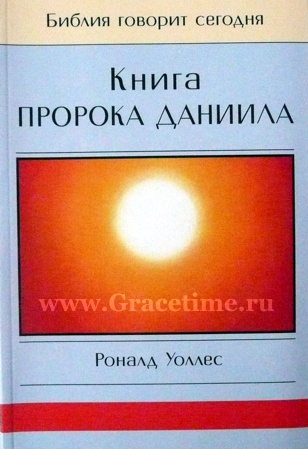 Уценка! КНИГА ПРОРОКА ДАНИИЛА. Роналд Уоллес