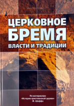 Уценка! ЦЕРКОВНОЕ БРЕМЯ ВЛАСТИ И ТРАДИЦИИ. По материалам &quot;История христианской церкви&quot; Шаффа. Филипп Шафф