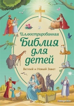 Уценка! ИЛЛЮСТРИРОВАННАЯ БИБЛИЯ ДЛЯ ДЕТЕЙ. Светлана Кипарисова