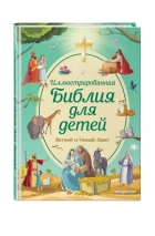 Уценка! ИЛЛЮСТРИРОВАННАЯ БИБЛИЯ ДЛЯ ДЕТЕЙ. Светлана Кипарисова