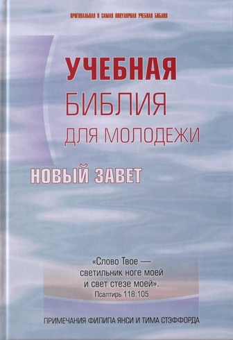 Уценка! УЧЕБНАЯ БИБЛИЯ ДЛЯ МОЛОДЕЖИ. Новый Завет с примечаниями Филиппа Янси