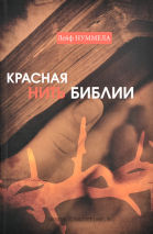 Уценка! КРАСНАЯ НИТЬ БИБЛИИ. Курс изучения Библии. Лейф Нуммела