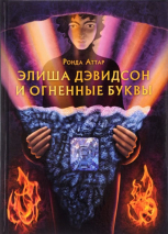 Уценка! ЭЛИША ДЭВИДСОН И ОГНЕННЫЕ БУКВЫ. Книга первая. Ронда Аттар
