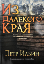 Уценка! ИЗ ДАЛЕКОГО КРАЯ. Эпическое повествование об отчании, милосердии и спасении. Петр Ильин