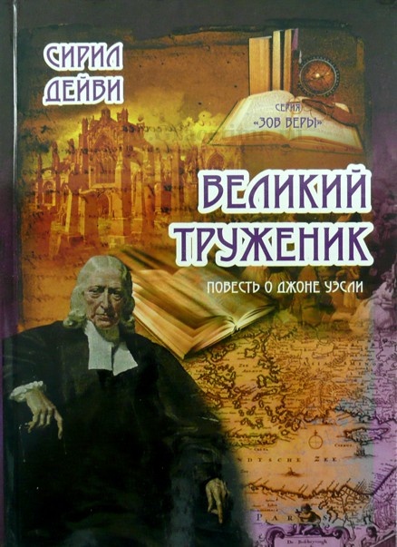 ВЕЛИКИЙ ТРУЖЕННИК. Повесть о Джоне Уэсли. Сирил Дейви /новое издание/