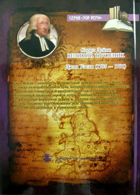 ВЕЛИКИЙ ТРУЖЕННИК. Повесть о Джоне Уэсли. Сирил Дейви /новое издание/
