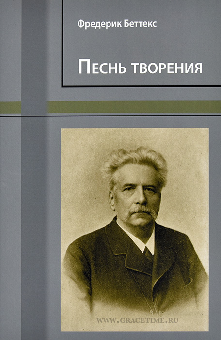 Уценка! ПЕСНЬ ТВОРЕНИЯ. Фредерик Беттекс