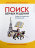 Уценка! ПОИСК ВЕРНЫХ РЕШЕНИЙ. Чтение для подростков. Джош Макдауэлл, Боб Хостетлер