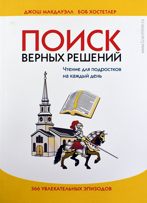 Уценка! ПОИСК ВЕРНЫХ РЕШЕНИЙ. Чтение для подростков. Джош Макдауэлл, Боб Хостетлер