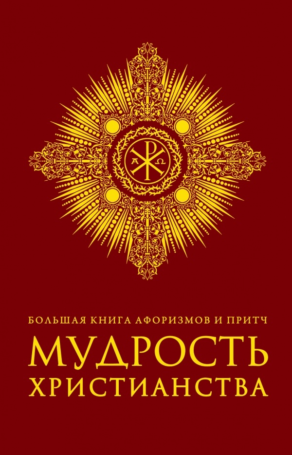 МУДРОСТЬ ХРИСТИАНСТВА. Большая книга афоризмов и притч /бородовая/