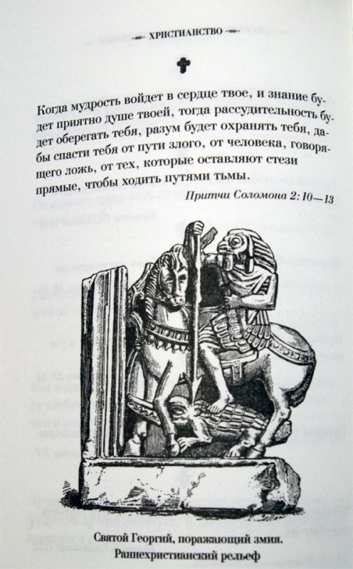 МУДРОСТЬ ХРИСТИАНСТВА. Большая книга афоризмов и притч /бородовая/