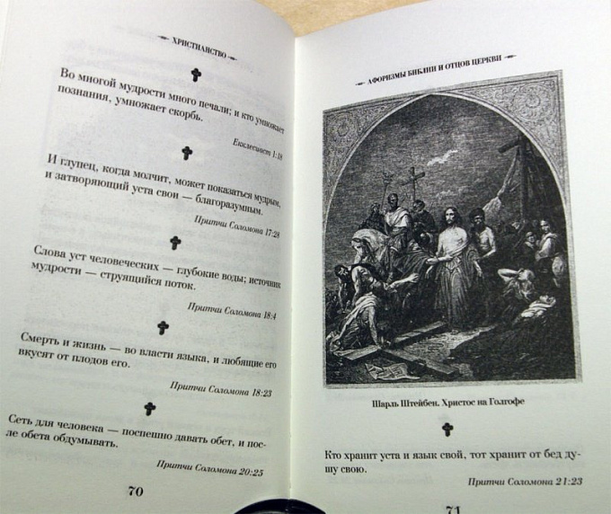 МУДРОСТЬ ХРИСТИАНСТВА. Большая книга афоризмов и притч /бородовая/