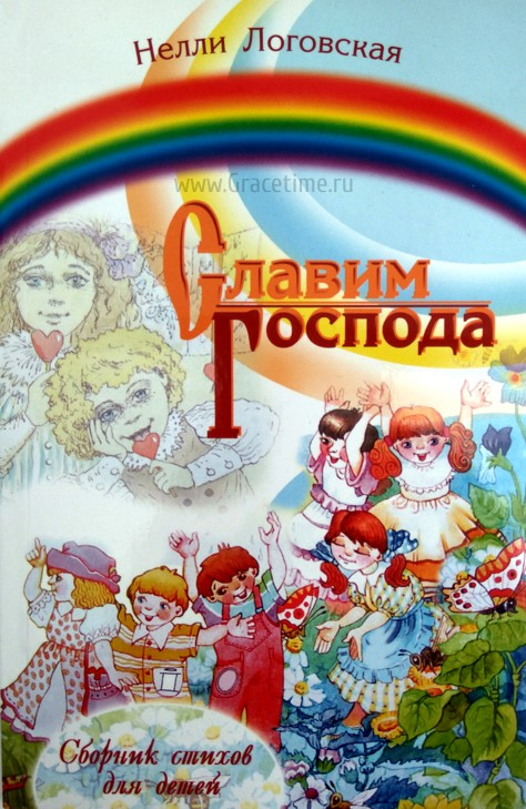 Уценка! СЛАВИМ ГОСПОДА. Сборник христианских стихов для детей. Нелли Логовская
