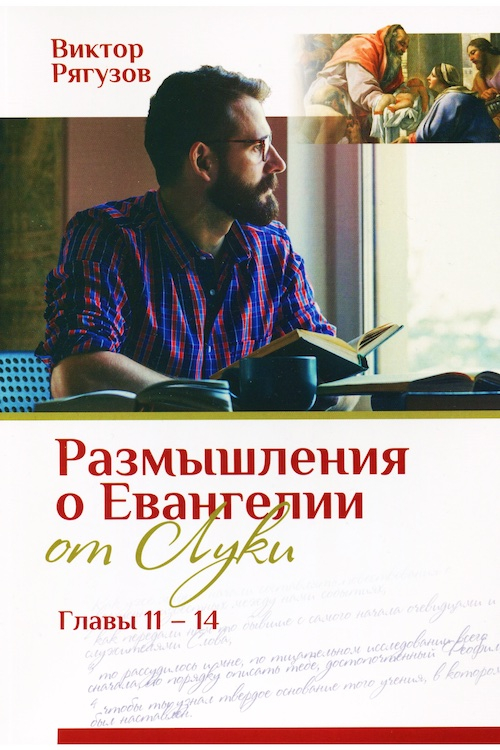 Уценка! ЖИЗНЬ, КОТОРОЙ НЕТ РАВНЫХ. Размышление о Евангелии от Луки. Главы 11-14. Виктор Рягузов