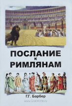 Уценка! ПОСЛАНИЕ К РИМЛЯНАМ. Г.Г. Барбер