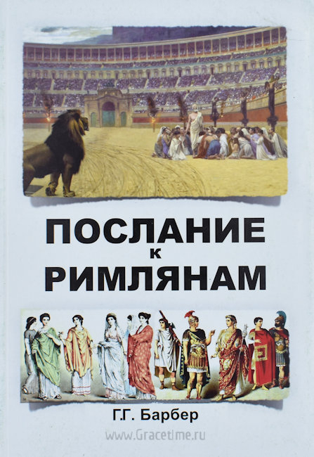 Уценка! ПОСЛАНИЕ К РИМЛЯНАМ. Г.Г. Барбер