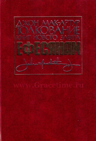 Уценка! ТОЛКОВАНИЕ КНИГ НОВОГО ЗАВЕТА. Ефесянам. Джон Мак-Артур